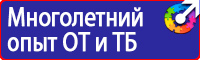 Стенды плакаты по охране труда и технике безопасности в Дмитрове vektorb.ru