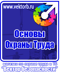 Стенды плакаты по охране труда и технике безопасности в Дмитрове купить vektorb.ru