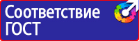 Знаки безопасности запрещающие знаки в Дмитрове