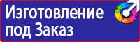 Знаки безопасности запрещающие знаки купить в Дмитрове