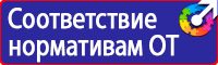Плакаты по технике безопасности охране труда в Дмитрове vektorb.ru