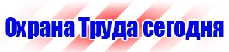 Знаки безопасности для предприятий газовой промышленности в Дмитрове