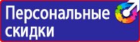 Знаки безопасности на производстве в Дмитрове