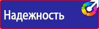 Знаки безопасности и плакаты по охране труда в Дмитрове