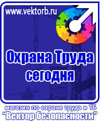 Знаки безопасности и плакаты по охране труда в Дмитрове