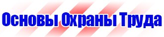 Запрещающие знаки и предупреждающие знаки в Дмитрове