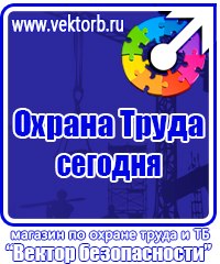 Знаки безопасности тб и от в Дмитрове купить vektorb.ru