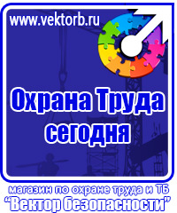Информация по охране труда на стенде в Дмитрове купить vektorb.ru